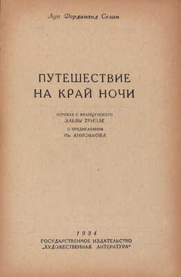 Селин Л.Ф. Путешествие на край ночи / Пер. с фр. Эльзы Триоле; с предисл. Ив. Анисимова. М.: Гослитиздат, 1934.